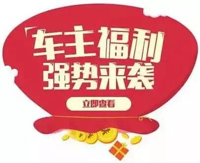 慶元旦，送福利！天嬌一汽豐田敢叫板任何一家續(xù)保團(tuán)購——最高現(xiàn)金返60%終結(jié)所有續(xù)保團(tuán)購會(huì)！