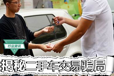 買二手車怕被騙？揭秘二手車交易騙局