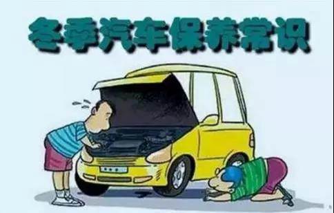 冬天汽車怎么保養(yǎng)？注意這七項，能讓你的車多開5年