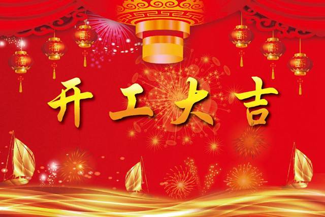 開工大吉！2018 新的開始，加油！