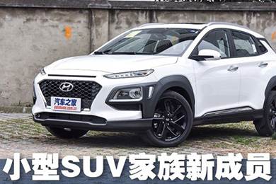 實(shí)拍北京現(xiàn)代ENCINO 小型SUV家族新成員