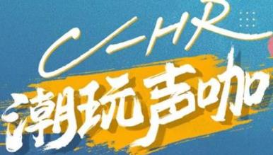 丨廣汽豐田天嬌寶慶店丨C-HR 潮玩聲咖 別說(shuō)不給你機(jī)會(huì)！