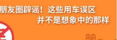 養(yǎng)護(hù)e學(xué)堂：朋友圈辟謠！這些用車誤區(qū)